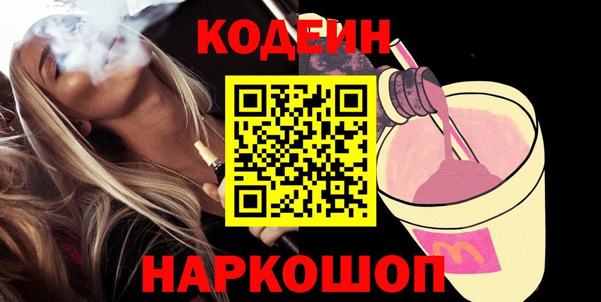 Codein напиток Lean (лин)  Вход с VPN  Мичуринск 